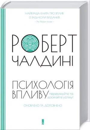 Книга "Психологія впливу" Роберт Чалдині, українське видання, психологічна література, обкладинка на білому фоні