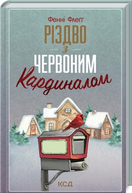Современная украинская художественная книга «Рождество с красным кардиналом» от Sovabooks, изображение обложки и страниц