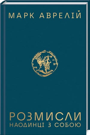 Урожайная книга "Розмисли. Наодинці з собою" Марка Аврелія, українське видання з психології та філософії, обкладинка.