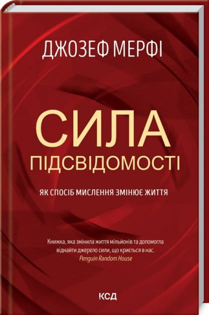 Обложка книги "Сила підсвідомості" від Sovabooks — українська нонфікшн література з езотерики про зміну мислення