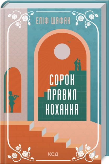 Книга "Сорок правил кохання" от Sovabooks, обложка с изображением и заголовком на белом фоне.
