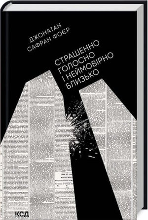 Обкладинка книги "Страшенно голосно і неймовірно близько" Джонатана Сафрана Фоєра, сучасна українська художня література.
