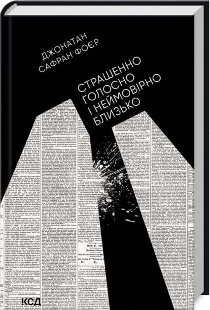 Обложка книги "Страшенно голосно і неймовірно близько" українська сучасна художня література, видання Sovabooks