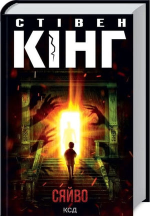 Украинская книга "Сяйво" Стівена Кінга, трилер і загадковий роман, обкладинка з назвою і ілюстрацією на тлі.