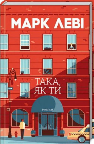 Украинская книга "Такая, как ты" Марка Леви, роман для взрослых, изображение обложки, издание Sovabooks