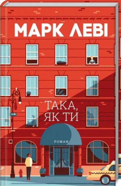 Книга Така, як ти – Марк Леві | SOVABOOKS