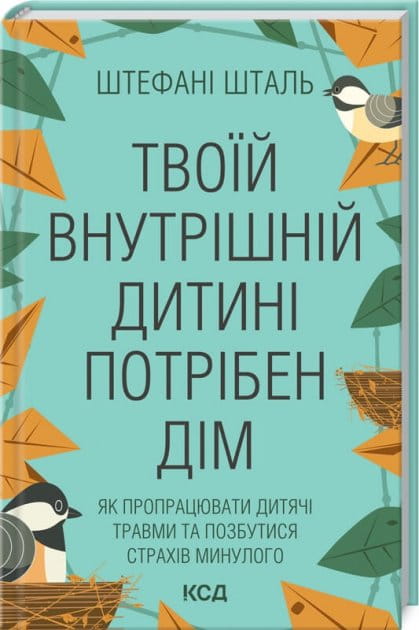 Обложка книги "Твоїй внутрішній дитині потрібен дім" от Sovabooks, украинская психологическая литературa, изображение.