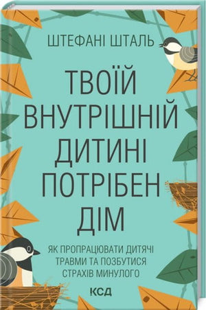 Книга "Твоїй внутрішній дитині потрібен дім" Штефані Шталь, українська психологічна література, обкладинка, видання Sovabooks.
