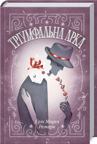 Украинская художественная книга "Триумфальная арка" из серии классической литературы Sovabooks, изображение обложки.