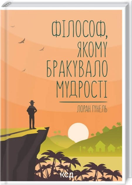 Книга украинской психологии "Філософ, якому бракувало мудрості" от Sovabooks, обложка с изображением философского характера
