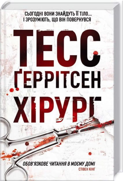 Украинская книга «Хірург» от Sovabooks, художественный роман-мистика с элементами триллера и напряженного сюжета