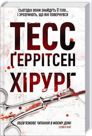 Обложка книги Хірург Тесс Ґеррітсен, украинский роман в жанре триллер и загадка, издаваемый Sovabooks