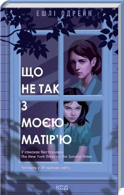 Обкладинка української книги "Що не так з моєю матір'ю" від Sovabooks, роман у жанрі детектив, трилер та напружений сюжет