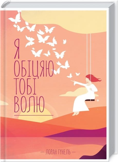 Книга "Я обіцяю тобі волю" від Sovabooks, українська психологічна нон-фікшн книга, обкладинка з назвою та оформленням