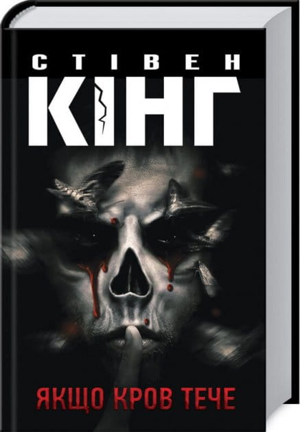 Обложка украинской книги "Если кровь течет" жанра детектив и триллер от Sovabooks, изображение на книге с темным дизайном
