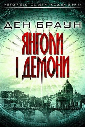Обложка книги "Янголи і демони" Брауна Д., украинский роман в жанре триллер и детектив, изображение на белом фоне