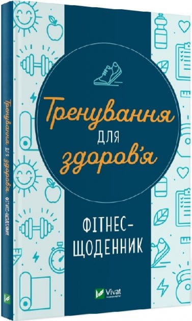 Фітнес-щоденник для тренувань і здоров'я від Sovabooks, українська книжка з психології для щоденного саморозвитку.