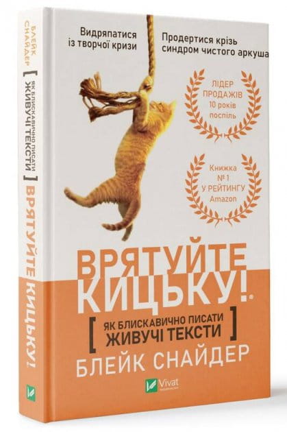 Книга "Як блискавично писати живучі тексти. Врятуйте кицьку" від Sovabooks, українська бізнес-і економіка, обкладинка.