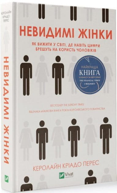 Обложка книги "Невидимі жінки" от Sovabooks, украинская нон-фикшн психология, изображение на фоне книги.