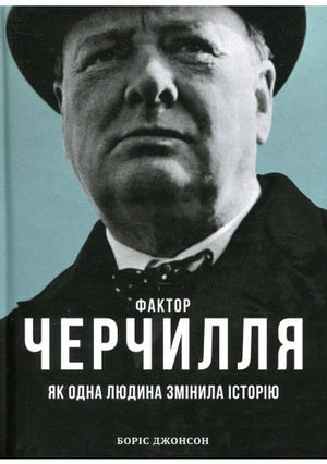Украинская книга "Фактор Черчілля" Бориса Джонсона о влиянии личности на историю, бизнес и экономика, издание Sovabooks