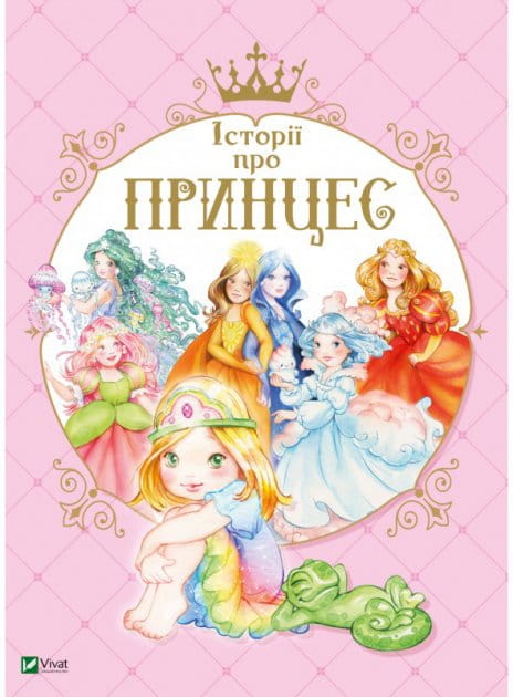Детская книга на украинском языке "Истории о принцессах" от Sovabooks, яркая обложка с изображением принцесс.