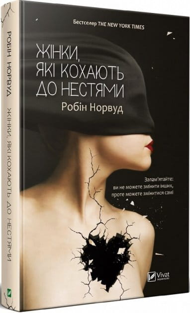 Обкладинка книги "Жінки, які кохають до нестями" от Sovabooks, изображение с ярким дизайном и названием на фоне.
