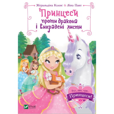Дитячая книга "Принцеси проти дракона і викрадені листи" от Sovabooks, иллюстрированная обложка, яркие цвета и персонажи.