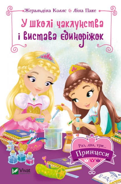Детская книга "У школі чаклунства і вистава єдиноріжок" от Sovabooks, иллюстрация на обложке, яркая и красочная.