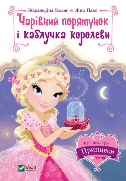 Детская украинская книга "Чарівний порятунок і каблучка королеви" от Sovabooks, страница с ярким иллюстративным изображением