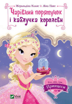 Детская книга "Чарівний порятунок і каблучка королеви" Жеральдіна Коллє и Ліна Паке, иллюстрации на обложке