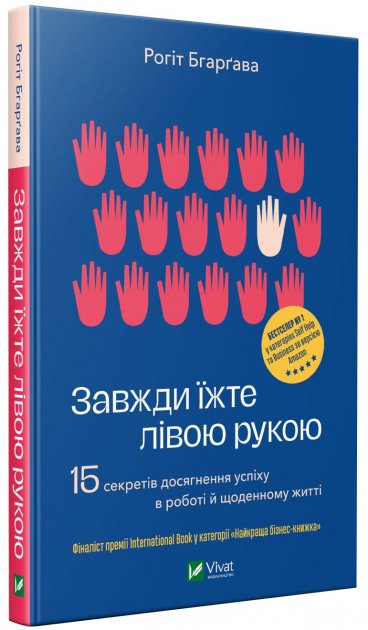 Книга "Завжди їжте лівою рукою" — українська психологічна література, видання Sovabooks, обкладинка на білому фоні