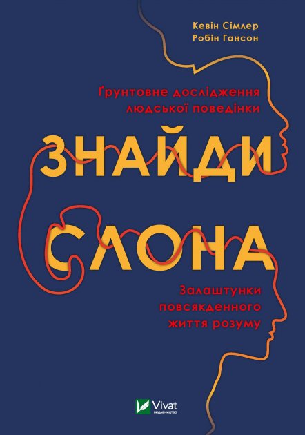 Обложка книги "Знайди слона: залаштунки повсякденного життя розуму" від Sovabooks, українська психологічна нон-фікшн.