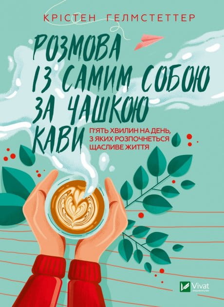 Книга українська психологія "Розмова із самим собою за чашкою кави" від Sovabooks, обкладинка з кавовою чашкою.