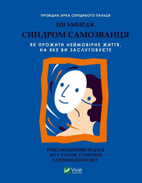 Книга "Синдром самозванця" от Sovabooks о психологии, о преодолении сомнений и проживании полноценной жизни.