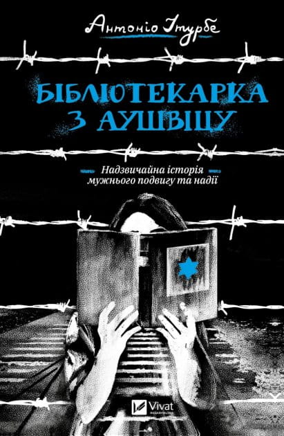 Современная украинская художественная книга "Бібліотекарка з Аушвіцу" от Sovabooks, изображение на обложке.
