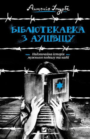Современный украинский роман "Библиотекарка из Аушвица" Итурбе А. от Sovabooks, изображение обложки книги