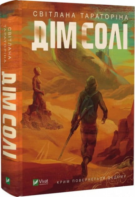 Книга Дім солі – Тараторіна Світлана | SOVABOOKS