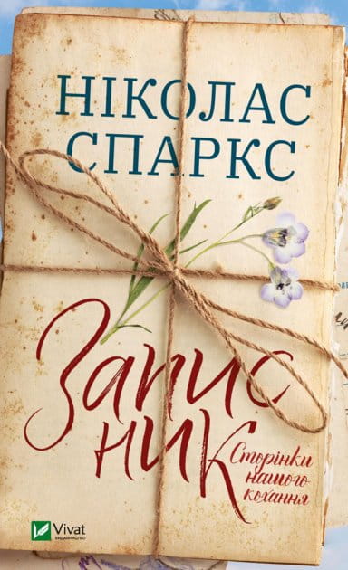 Записник "Сторінки нашого кохання" від Sovabooks, романтичний український книжковий блокнот для дорослих.