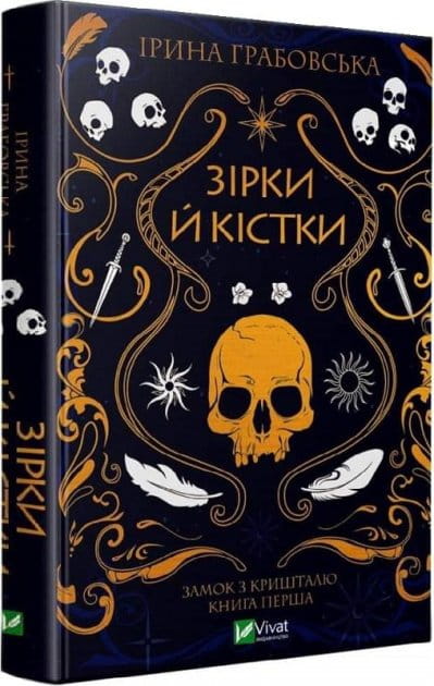 Обложка книги "Зірки й кістки" от Sovabooks с изображением звезд и костей на темном фоне.