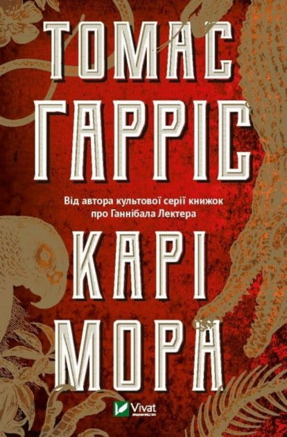 Обложка книги «Карі Мора» украинский роман в жанре мистический триллер и детектив, изданной Sovabooks.