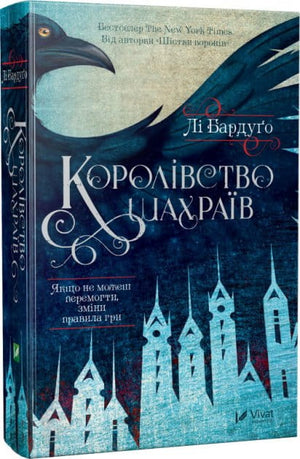 Обкладинка української книги "Королівство шахраїв" Бардуго Лі з ілюстрацією, фантастичний роман від Sovabooks