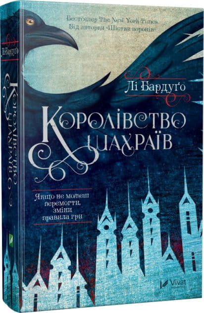 Обложка книги "Королівство шахраїв" от Sovabooks, изображение с названием и художественным дизайном.