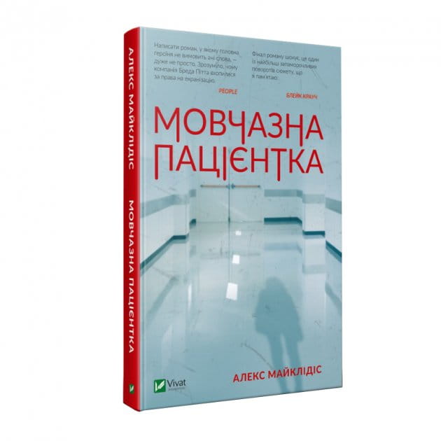 Титульное изображение книги «Мовчазна пацієнтка» от Sovabooks, украинский роман в жанре триллер и детектив.