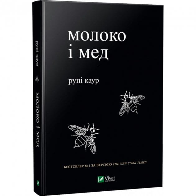 Современный украинский художественный роман "Молоко и мед" от Sovabooks, книга с ярким обложкой, изображение на фоне.