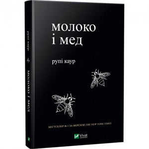 Современный украинский роман «Молоко і мед» Каур Рупі, обложка книги, издание Sovabooks, яркая художественная обложка