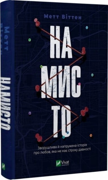 Украинский роман-детектив с элементами триллера и напряжения, издание Sovabooks, изображение обложки книги.