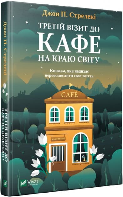 Книга "Третій візит до кафе на краю світу" от Sovabooks — українська нон-фікшн психологія, обкладинка та титул на зображенні