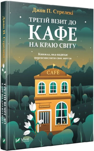 Книга "Третій візит до кафе на краю світу" Стрелекі Джон, психологічна нон-фікшн, видання Sovabooks, обкладинка з назвою.
