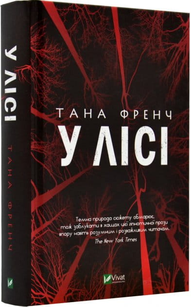 Обложка украинской книги "У лісі" от Sovabooks, художественный роман с элементами триллера и мистики.