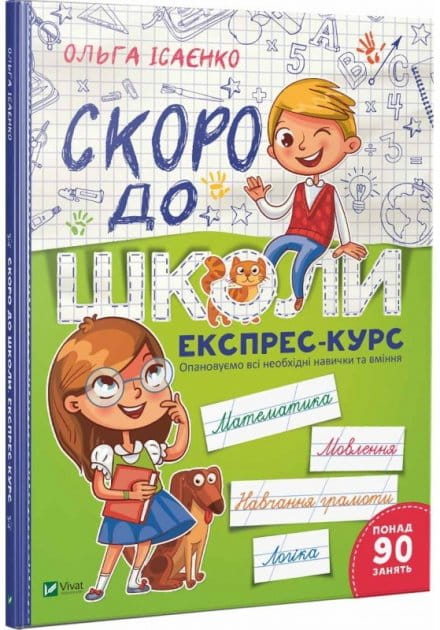 Детская книга украинского издательства Sovabooks «Скоро до школи. Експрес-курс» с яркой обложкой для подготовки к школе.